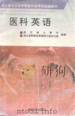 医科英语   1994  PDF电子版封面  7810356062  姜丽华，吴文烈编著 