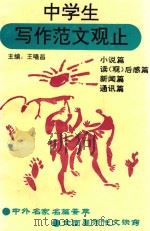 中学生写作范文观止  小说篇  读（观）后感篇  新闻篇  通讯篇   1993  PDF电子版封面    王曦昌主编 