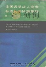 全国各类成人高考标准化测试题集解（1990 PDF版）