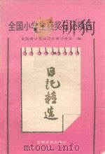 全国小学生获奖日记精选（1990 PDF版）