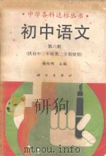初中语文·第6册（1991 PDF版）