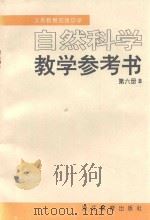 义务教育初级中学  自然科学教学参考书  第6册  B（1996 PDF版）