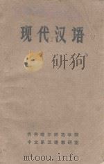 现代汉语   1977  PDF电子版封面    齐齐哈尔师范学院中文系汉语教研室编 