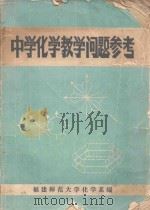 中学化学教学问题参考（1977 PDF版）