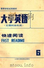 大学英语文理科本科用快速阅读6（1990 PDF版）