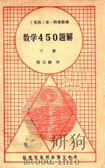 数学450题解  下     PDF电子版封面    （美）奇·特里格编；郑元禄译 