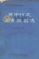 高中作文优秀教案选   1983  PDF电子版封面    王增佑编 