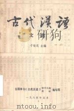 古代汉语文选（1984 PDF版）