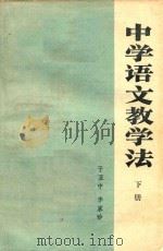 中学语文教学法  下（ PDF版）