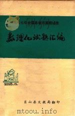数理化试题汇编   1978  PDF电子版封面    肖山县文教局编 