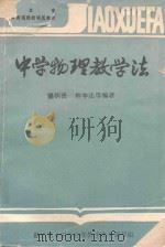 中学物理教学法   1985  PDF电子版封面    骆炳贤，林学达编著 