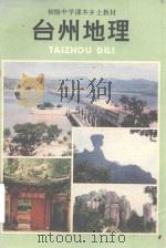 初级中学课本乡土教材  台州地理（1991 PDF版）