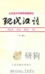 现代汉语  上   1979  PDF电子版封面    山东省教育学院 