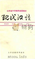 现代汉语  下   1979  PDF电子版封面    山东省教育学院 