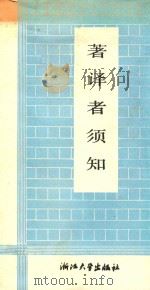 著译者须知   1986  PDF电子版封面  17337·002   