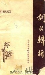 词义辨析   1980  PDF电子版封面    临沂教师进修学院中文科编 