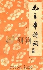 毛主席诗词注解（1974 PDF版）