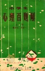 小学生心理百题解   1985  PDF电子版封面    陈济安，葵春一主编 