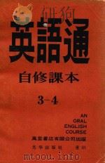 英语通自修课本  3－4（1979 PDF版）