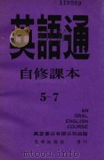 英语通自修课本  5－7   1979  PDF电子版封面    高桂林，杜茹主编 