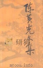 陈黄光文集  纪念陈黄光烈士诞辰九十周年（1993 PDF版）