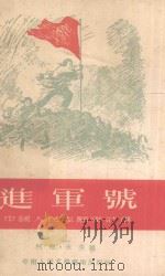 进军号  中国人民志愿军诗选   1953  PDF电子版封面    柯原，永生辑 