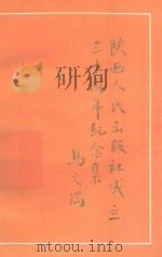 陕西人民出版社成立三十周年纪念集（1980 PDF版）