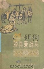 骑兵爱战马（1957 PDF版）