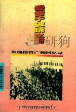 受命于破晓之前  参加接管广州回忆录（1999 PDF版）