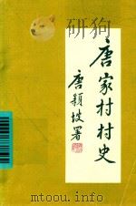 唐家村村史     PDF电子版封面    唐有淦编著 