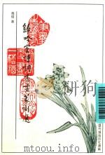 归吟室诗词书画篆刻选（1993 PDF版）