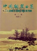 中国钢琴曲集  第二集（1987 PDF版）