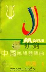 中外音乐系列丛书  8  第1分册  中国民族器乐曲精选  1（1996 PDF版）