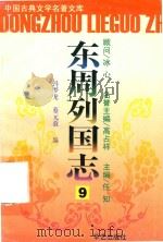 东周列国志  9     PDF电子版封面  7800392658  冯梦龙，蔡元放著；高占祥主编 