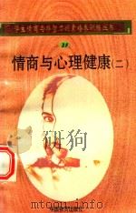 情商与心理健康  2   1998  PDF电子版封面  750471027X  孙永清，马仁真主编 