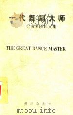 一代舞蹈大师  纪念吴晓邦文集（1996 PDF版）