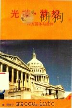 光荣  梦想  西方国体与政体  上   1996  PDF电子版封面  7561030943  樊体宁著 