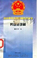 劳动法讲解   1995  PDF电子版封面  7806177345  张学哲编 