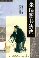 张瑞图书法选（1996 PDF版）