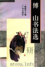 傅山书法选（1996 PDF版）