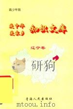 爱中华爱家乡知识文库  青少年版  辽宁卷（1997 PDF版）
