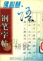 佛心慧语钢笔字帖   1996  PDF电子版封面  7563009663  司马彦书；马丽华编 