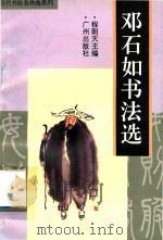 邓石如书法选（1996 PDF版）