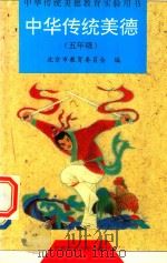 中华传统美德  试验课本  五年级（1998 PDF版）