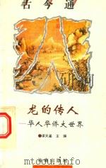 龙的传人  华侨华人大世界（1993 PDF版）