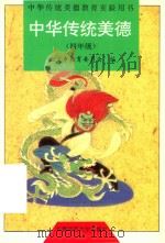 中华传统美德  四年级（1998 PDF版）