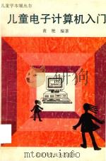 儿童电子计算机入门   1994  PDF电子版封面  7530414879  黄艳编著 