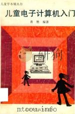 儿童电子计算机入门（1994 PDF版）