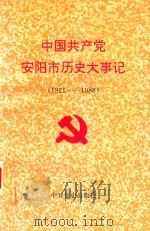 中国共产党安阳市历史大事记  1921.7-1988.12（1993 PDF版）