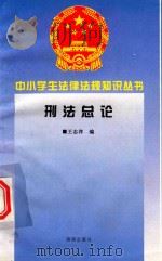 刑法总论   1995  PDF电子版封面  7806177345  长河，远山王志洋编 